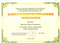 Благодарственное письмо Федотову С.Г.
